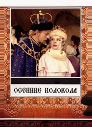 Осенние колокола