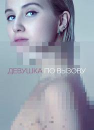 Девушка по вызову