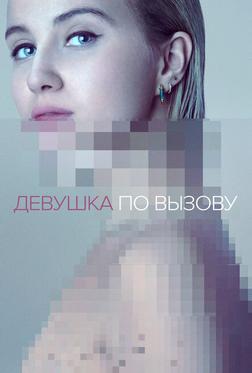 Девушка по вызову Девушка по вызову