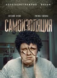 Самоизоляция