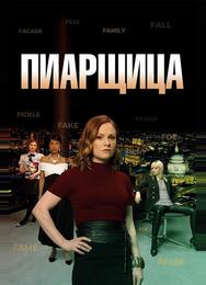Пиарщица