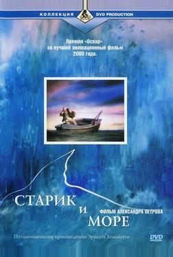 Старик и море Старик и море
