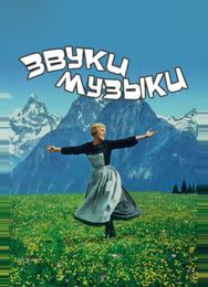 Звуки музыки