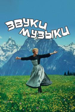 Звуки музыки Звуки музыки