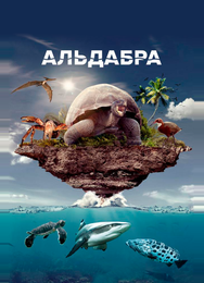 Альдабра. Путешествие к таинственному острову