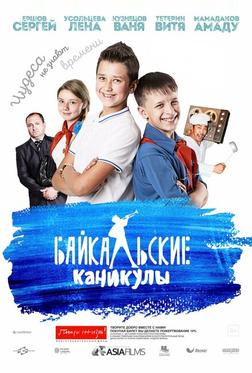 Байкальские каникулы Байкальские каникулы