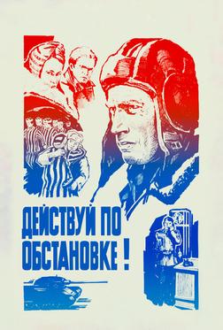 Действуй по обстановке!.. Действуй по обстановке!..
