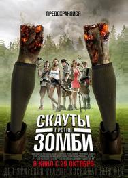 Скауты против зомби