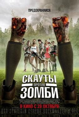 Скауты против зомби Скауты против зомби