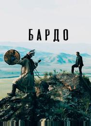 Бардо