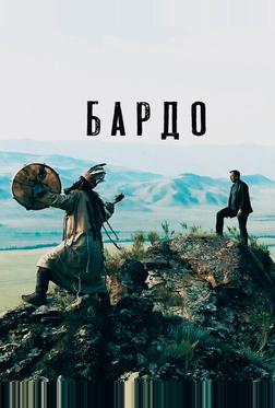 Бардо Бардо