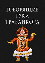 Говорящие руки Траванкора