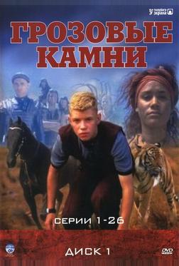 Грозовые камни Грозовые камни