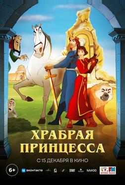 Храбрая принцесса Храбрая принцесса