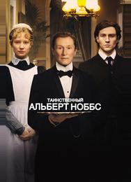Таинственный Альберт Ноббс