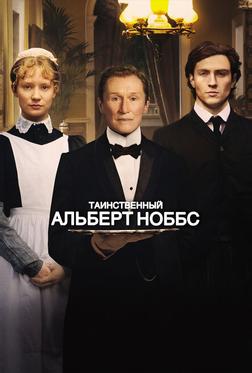 Таинственный Альберт Ноббс Таинственный Альберт Ноббс