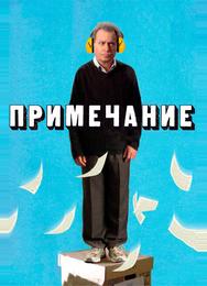 Примечание