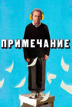 Примечание