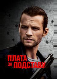 Плата за подставу