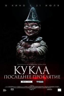 Кукла. Последнее проклятие Кукла. Последнее проклятие