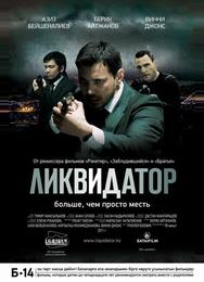 Ликвидатор
