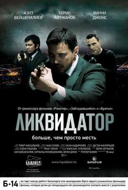 Ликвидатор Ликвидатор