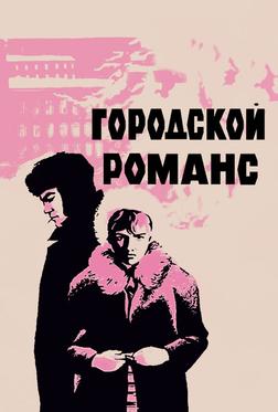 Городской романс Городской романс