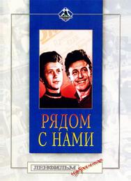 Рядом с нами