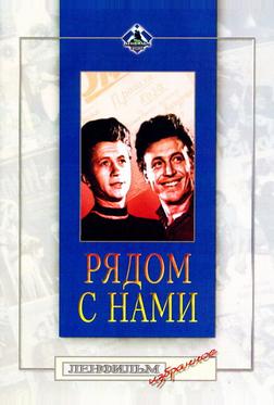 Рядом с нами Рядом с нами