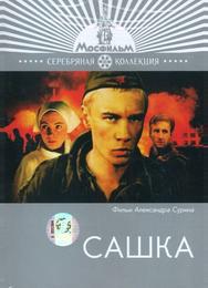 Сашка