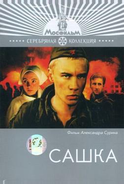Сашка Сашка