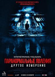 Паранормальные явления: Другое измерение