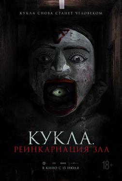 Кукла. Реинкарнация зла Кукла. Реинкарнация зла