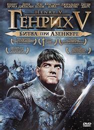 Генрих V: Битва при Азенкуре