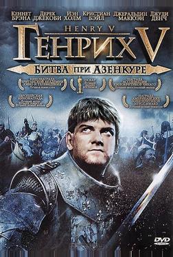 Генрих V: Битва при Азенкуре Генрих V: Битва при Азенкуре