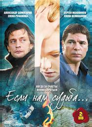 Если нам судьба