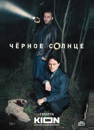 Чёрное солнце