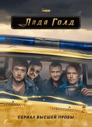 Лада Голд