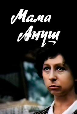 Мама Ануш
