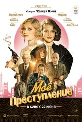 Моё преступление (2023)