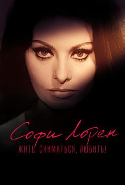 Софи Лорен. Жить, сниматься, любить! Софи Лорен. Жить, сниматься, любить!