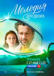 Мелодия для двоих