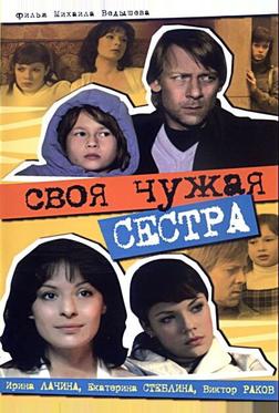 Своя чужая сестра Своя чужая сестра