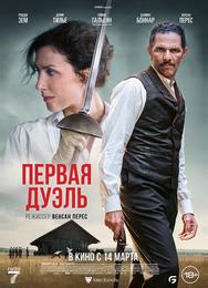 Первая дуэль
