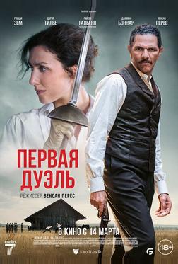 Первая дуэль Первая дуэль