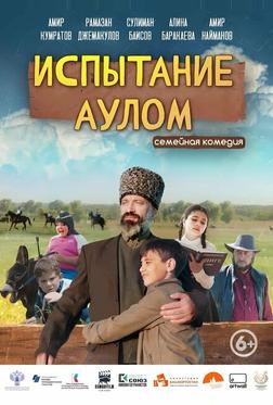 Испытание аулом Испытание аулом