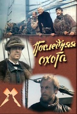 Последняя охота Последняя охота