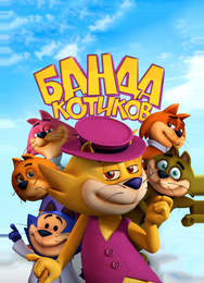 Банда котиков