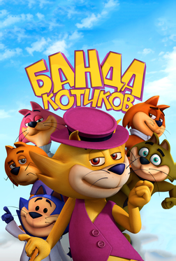 Банда котиков Банда котиков