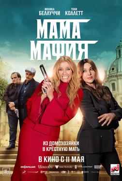 Мама мафия Мама мафия